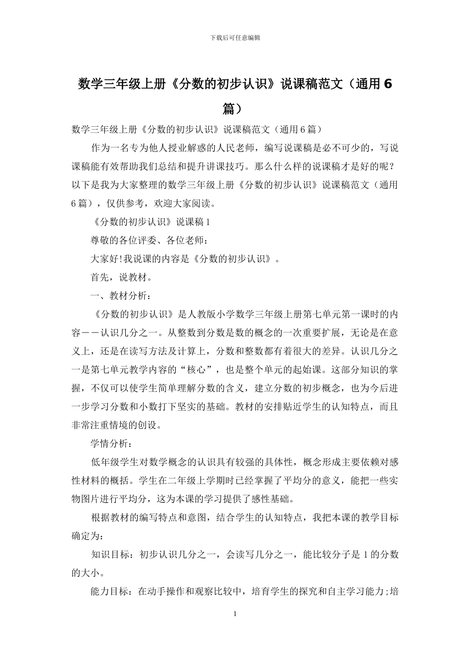 数学三年级上册《分数的初步认识》说课稿范文_第1页