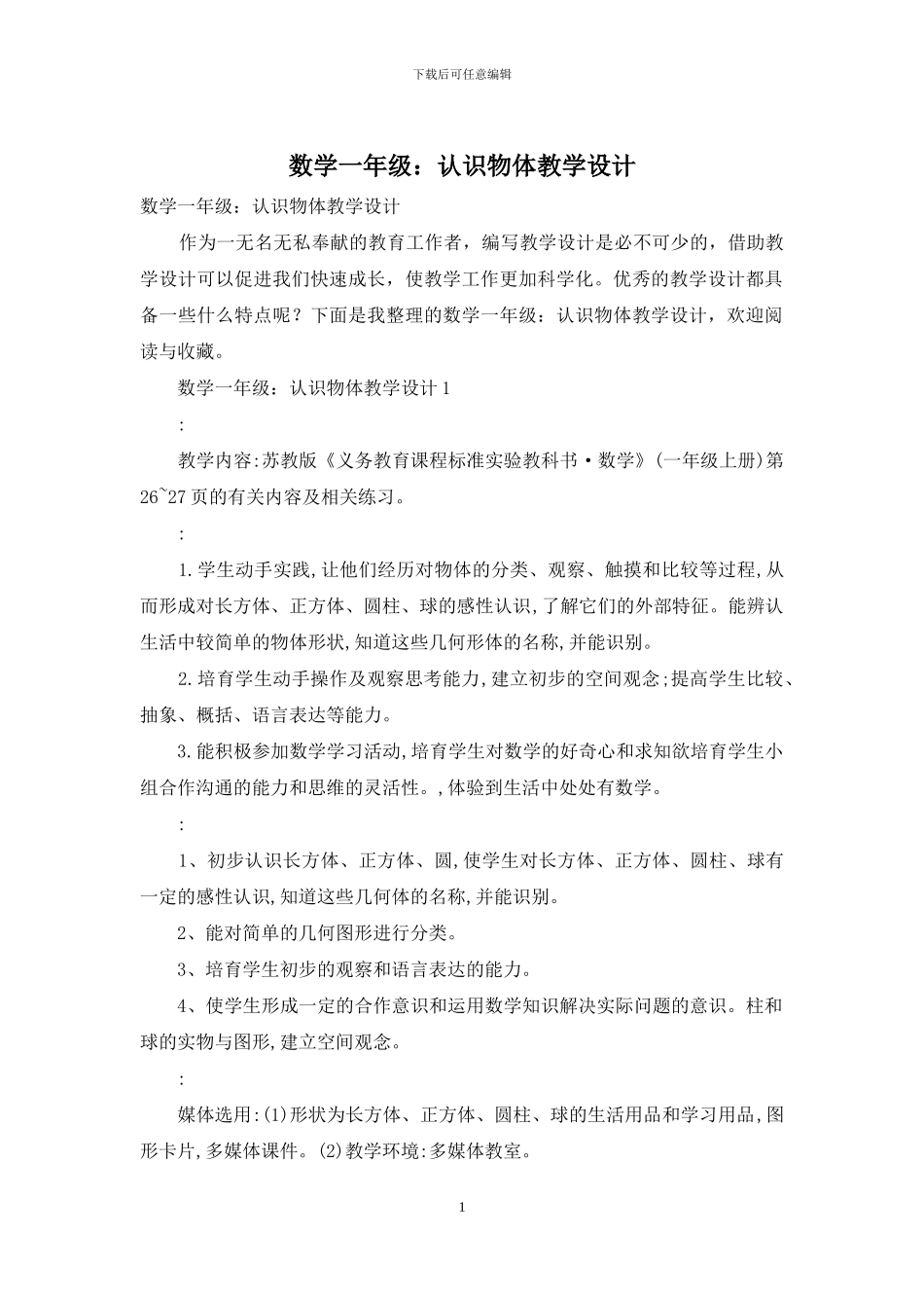 数学一年级：认识物体教学设计_第1页