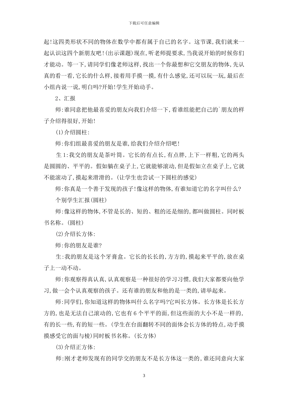 数学一年级：认识物体教学设计_第3页