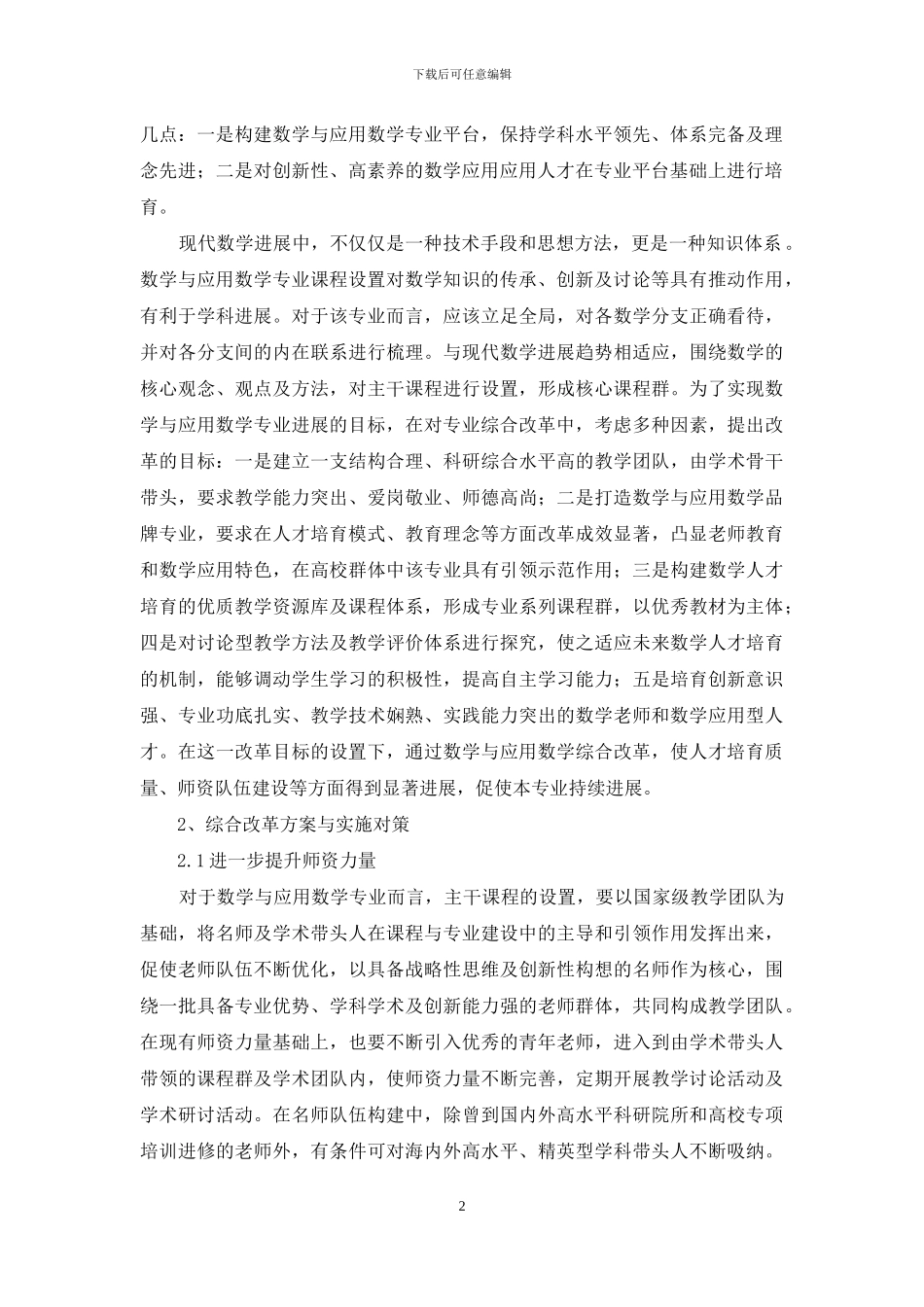 数学与应用数学专业综合改革方案与实施探究_第2页