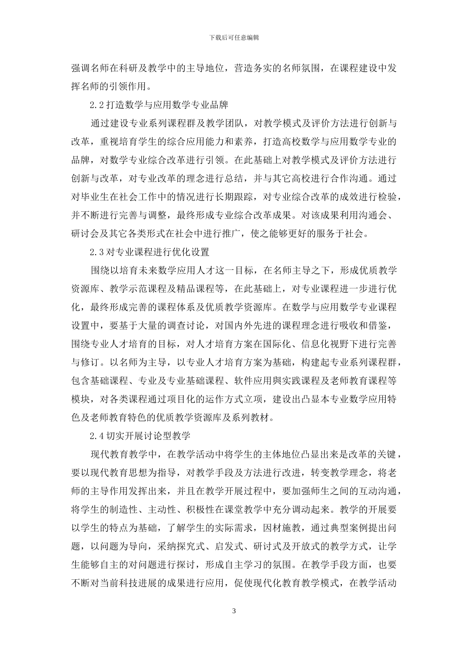 数学与应用数学专业综合改革方案与实施探究_第3页