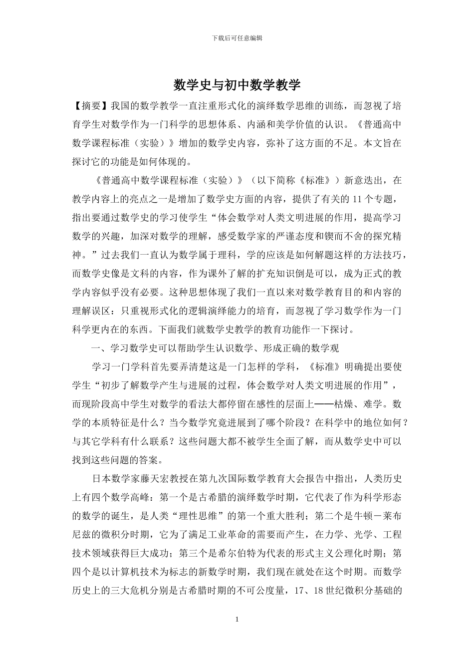 数学史与初中数学教学_第1页
