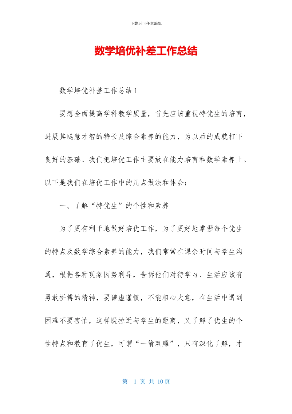 数学培优补差工作总结_第1页
