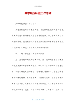 数学培优补差工作总结