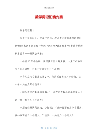 数学周记汇编九篇