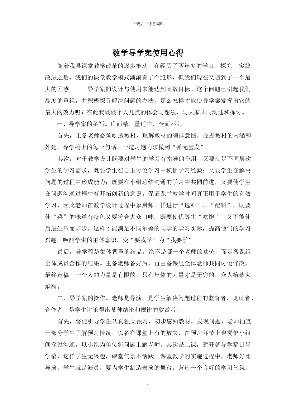数学导学案使用心得_第1页