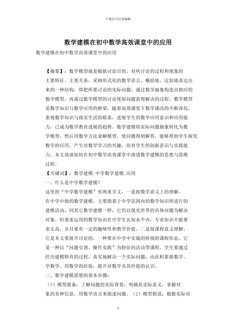 数学建模在初中数学高效课堂中的应用_第1页