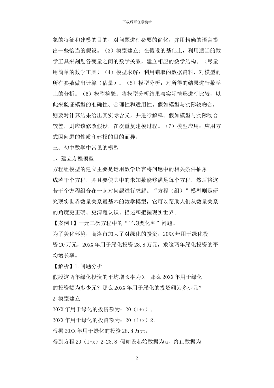 数学建模在初中数学高效课堂中的应用_第2页