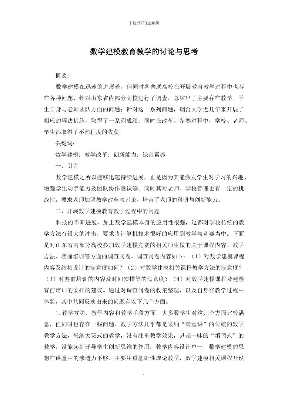 数学建模教育教学的研究与思考_第1页