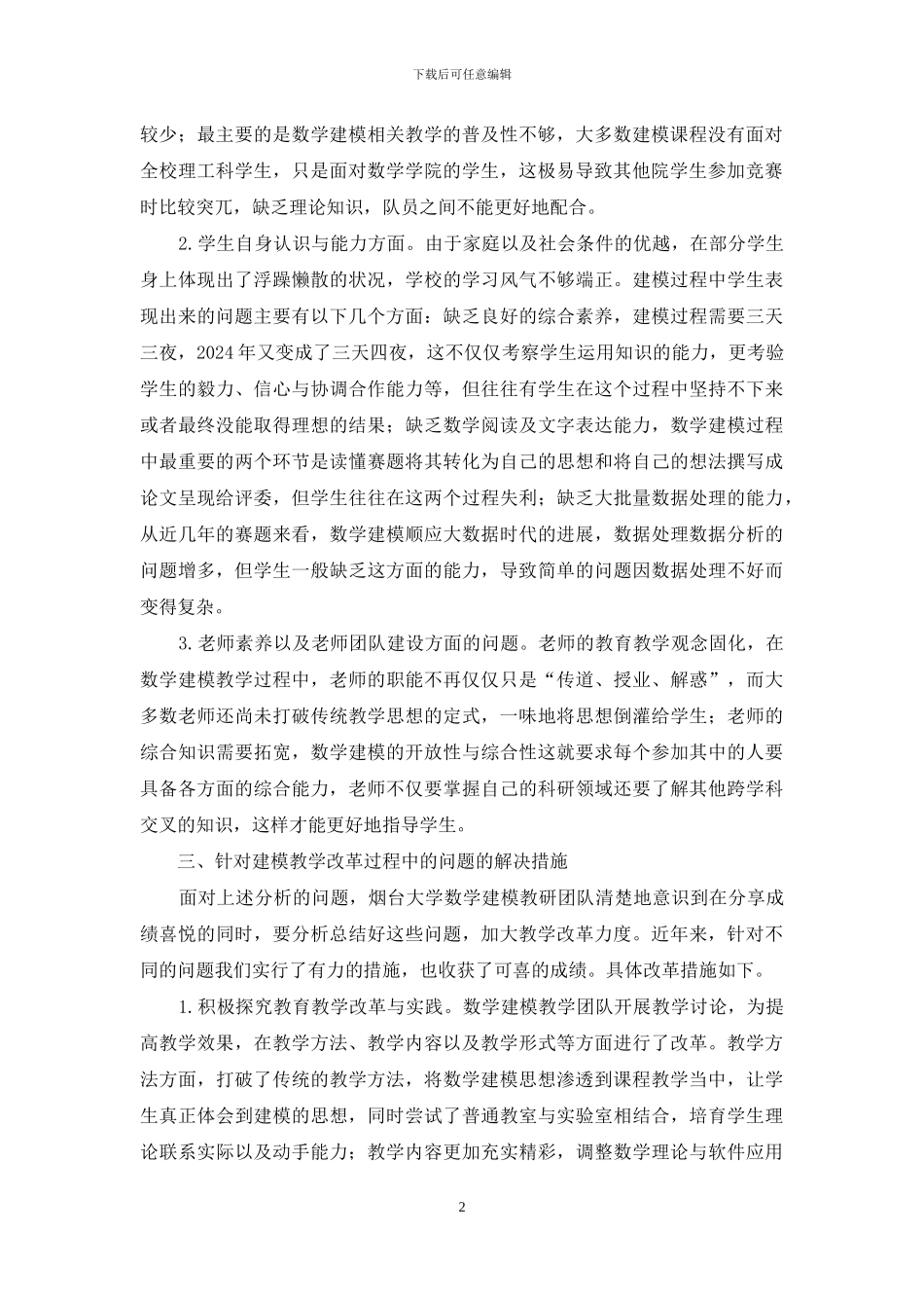 数学建模教育教学的研究与思考_第2页