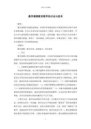 数学建模教育教学的研究与思考