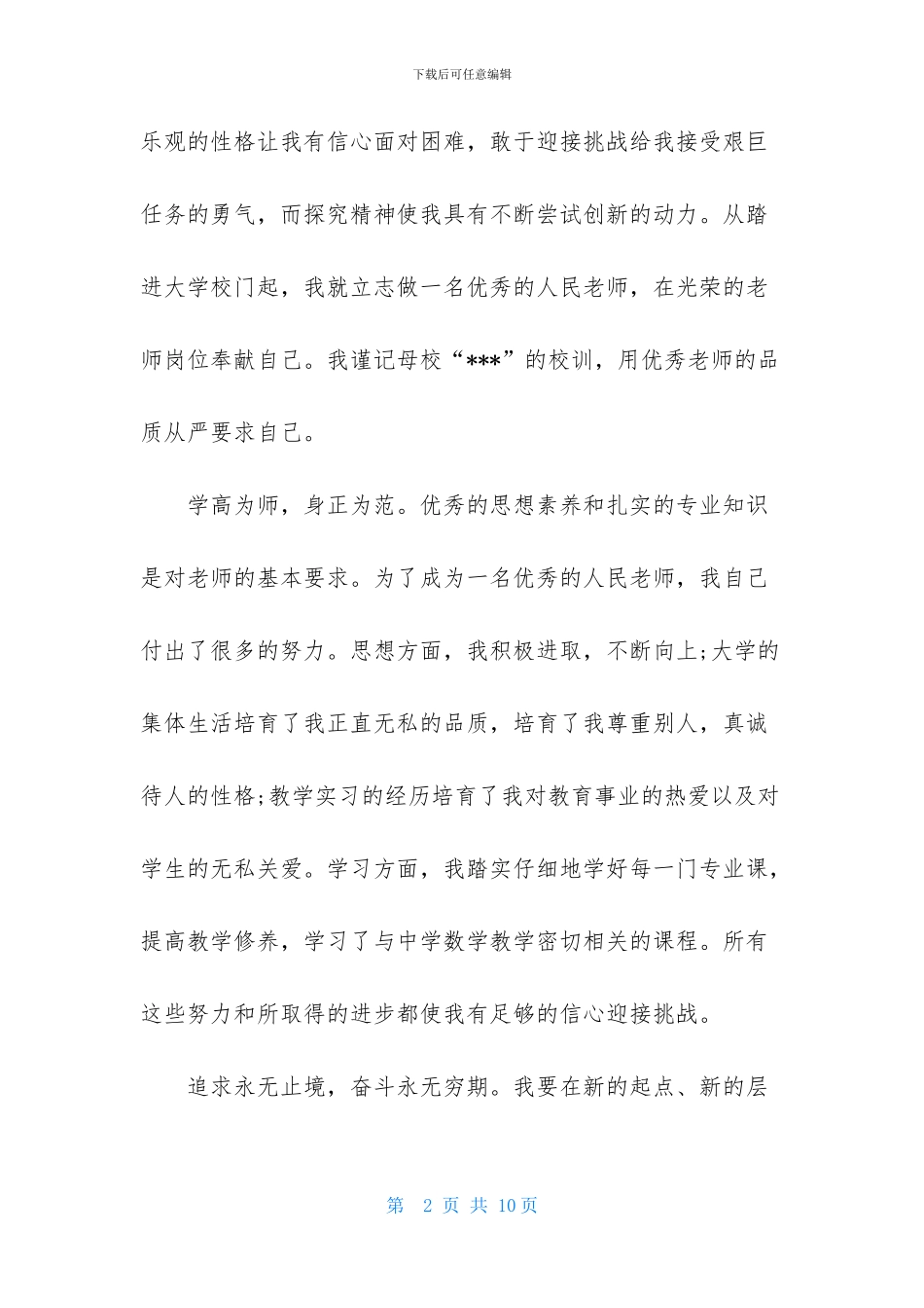 数学师范生求职信_第2页