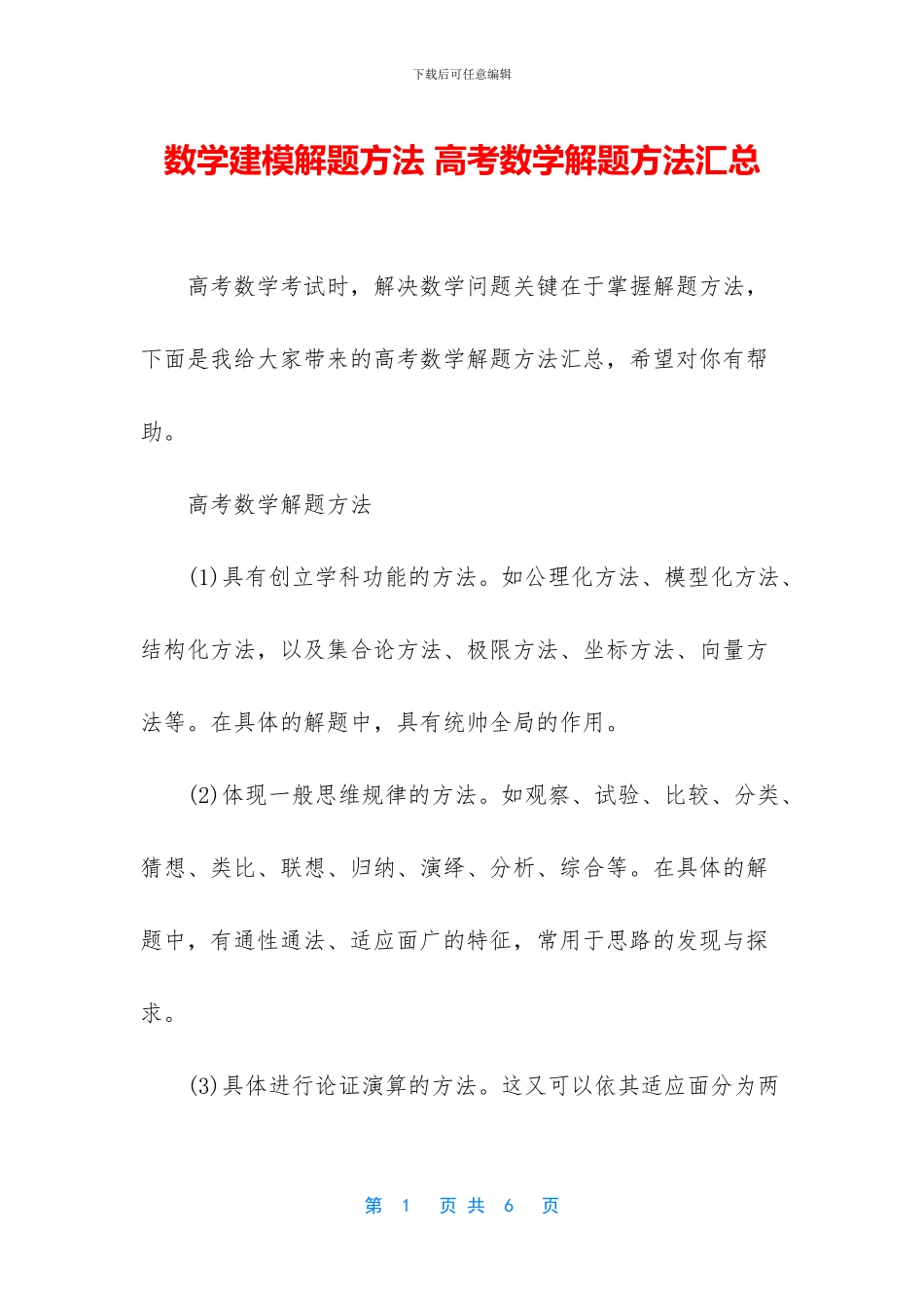数学建模解题方法-高考数学解题方法汇总_第1页