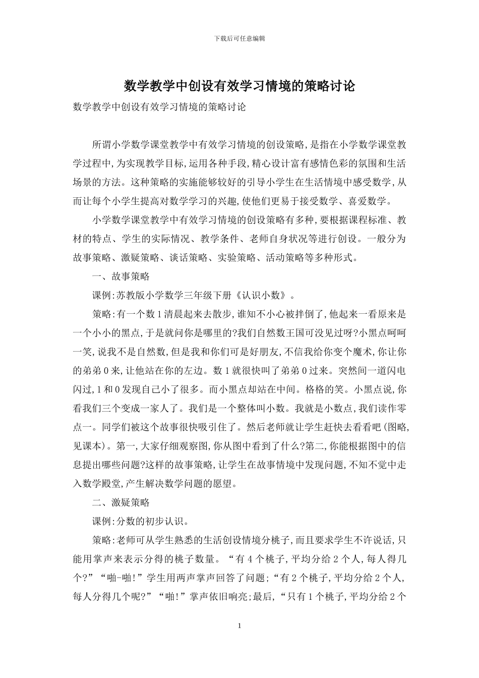 数学教学中创设有效学习情境的策略研究_第1页