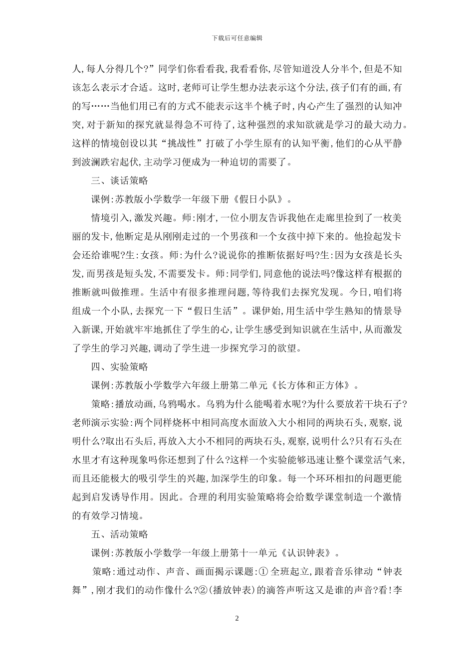 数学教学中创设有效学习情境的策略研究_第2页