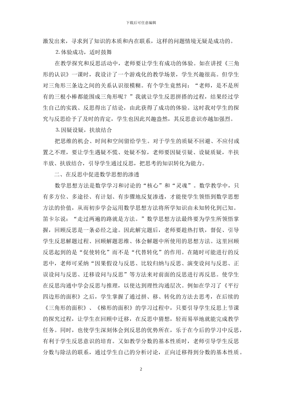 数学教学中如何引导学生进行反思_第2页
