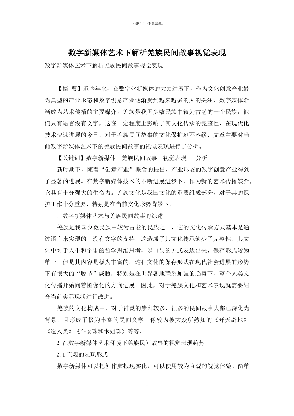 数字新媒体艺术下解析羌族民间故事视觉表现_第1页