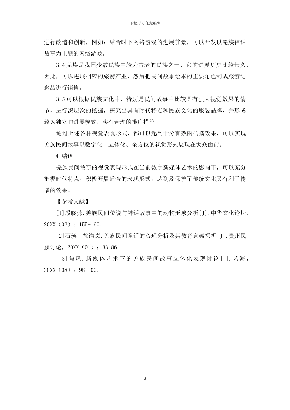 数字新媒体艺术下解析羌族民间故事视觉表现_第3页