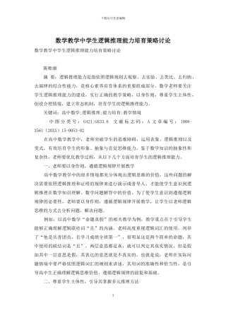 数学教学中学生逻辑推理能力培养策略研究