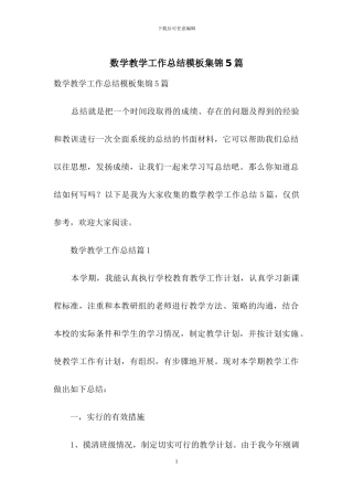 数学教学工作总结模板集锦5篇
