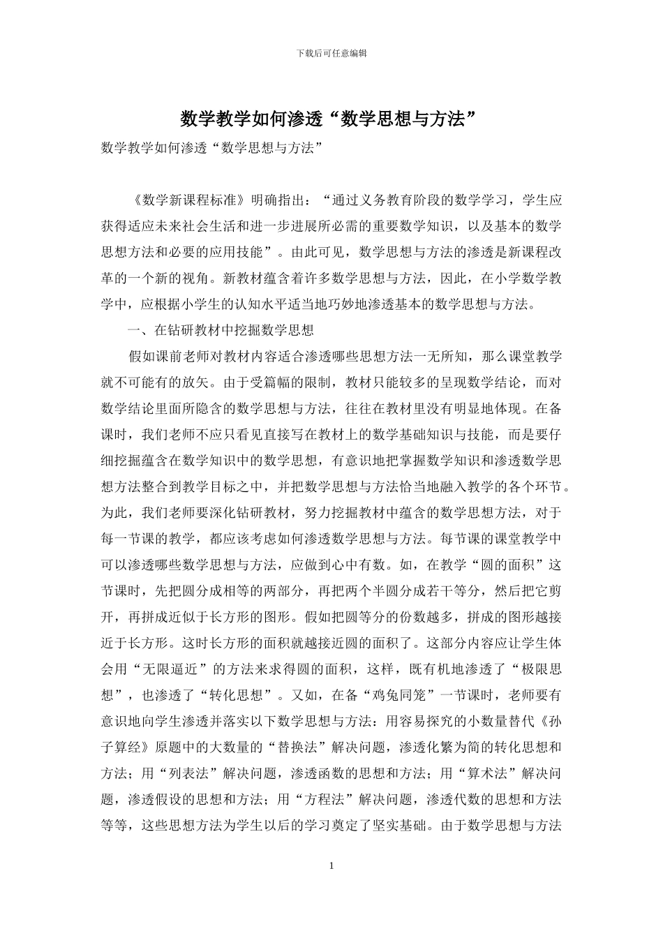数学教学如何渗透“数学思想与方法”_第1页