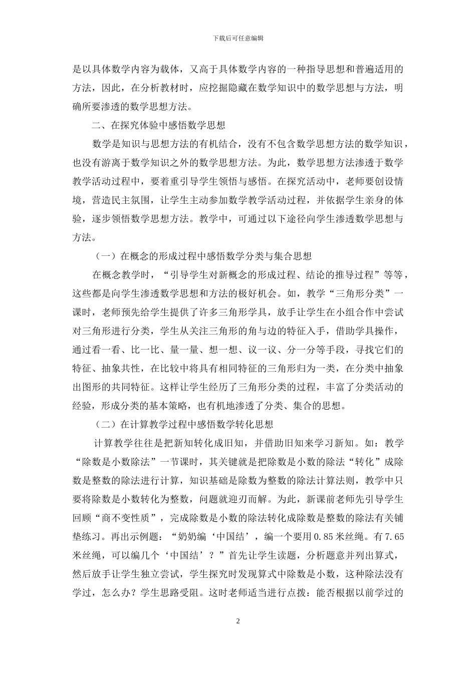 数学教学如何渗透“数学思想与方法”_第2页