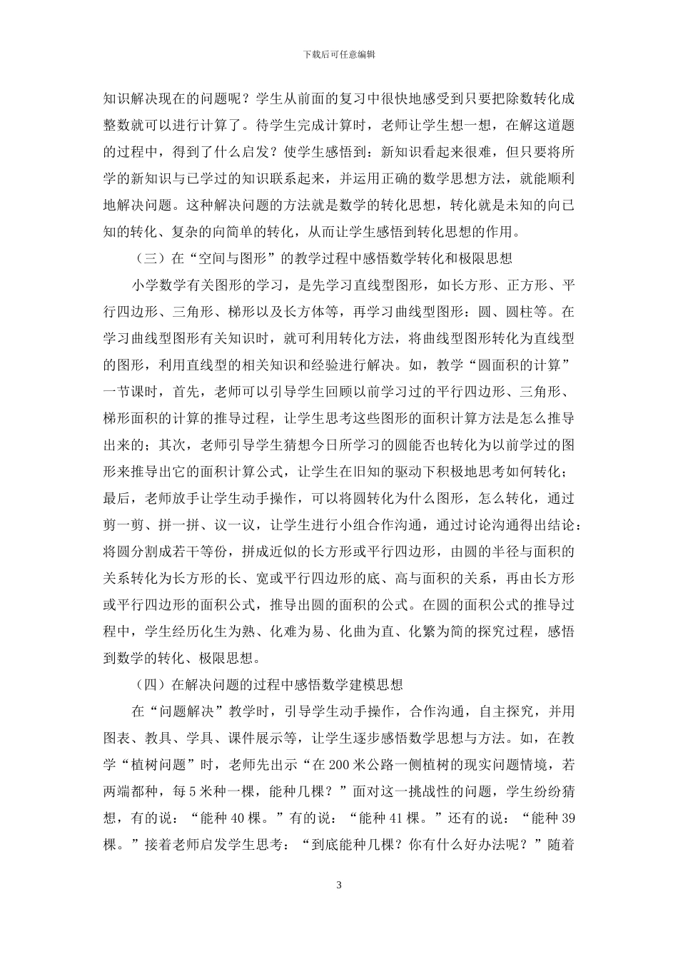 数学教学如何渗透“数学思想与方法”_第3页