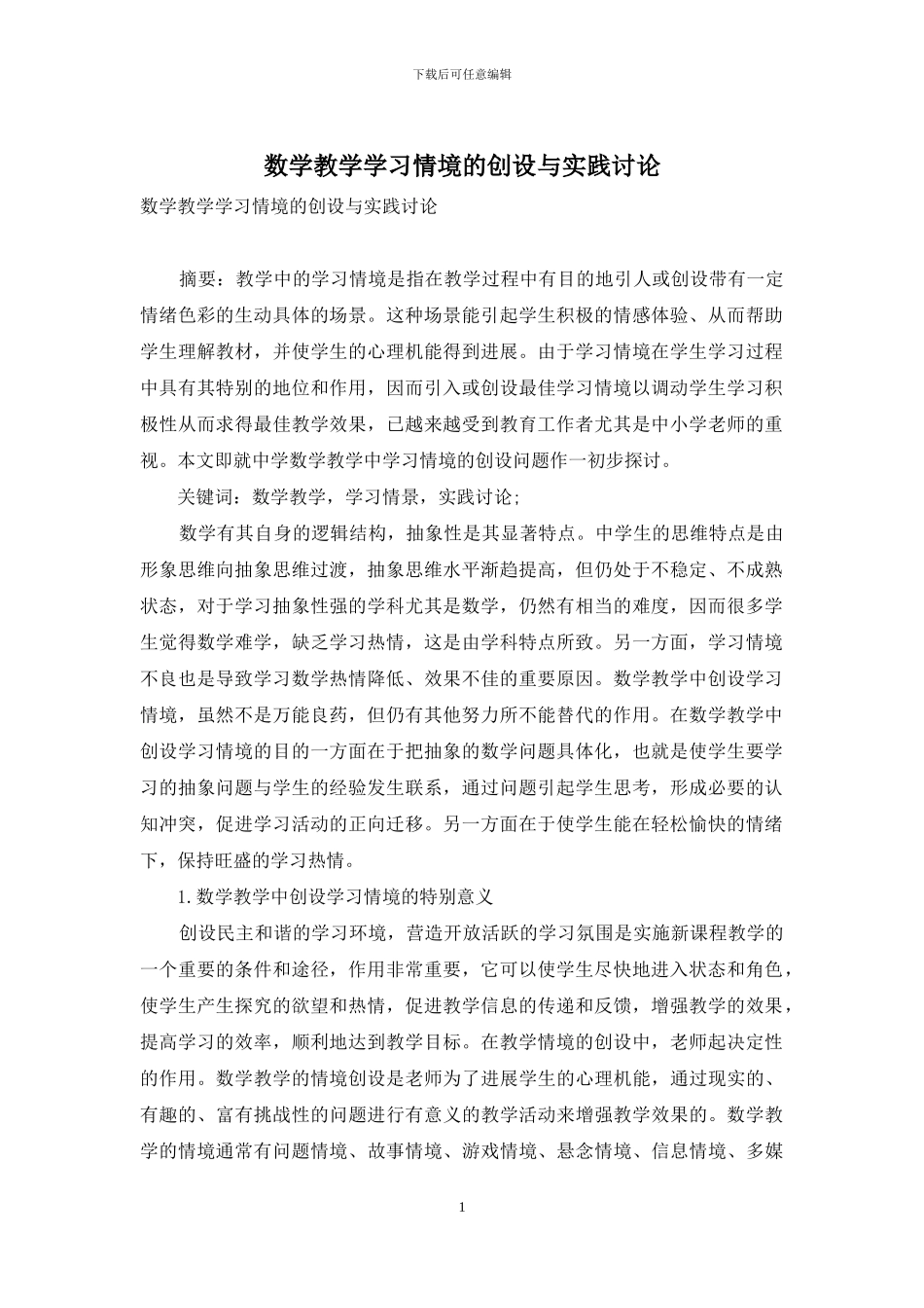 数学教学学习情境的创设与实践研究_第1页