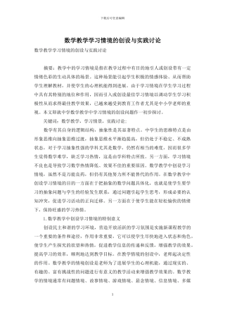 数学教学学习情境的创设与实践研究