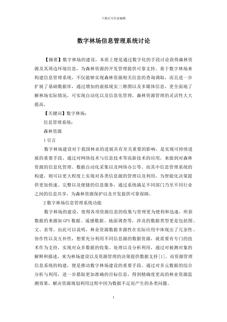 数字林场信息管理系统研究_第1页