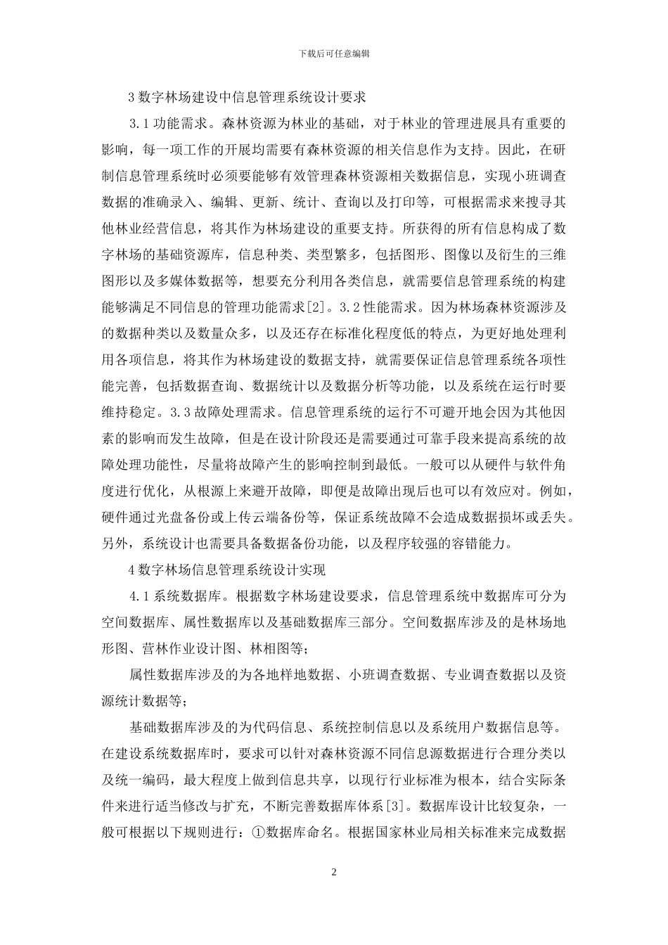 数字林场信息管理系统研究_第2页