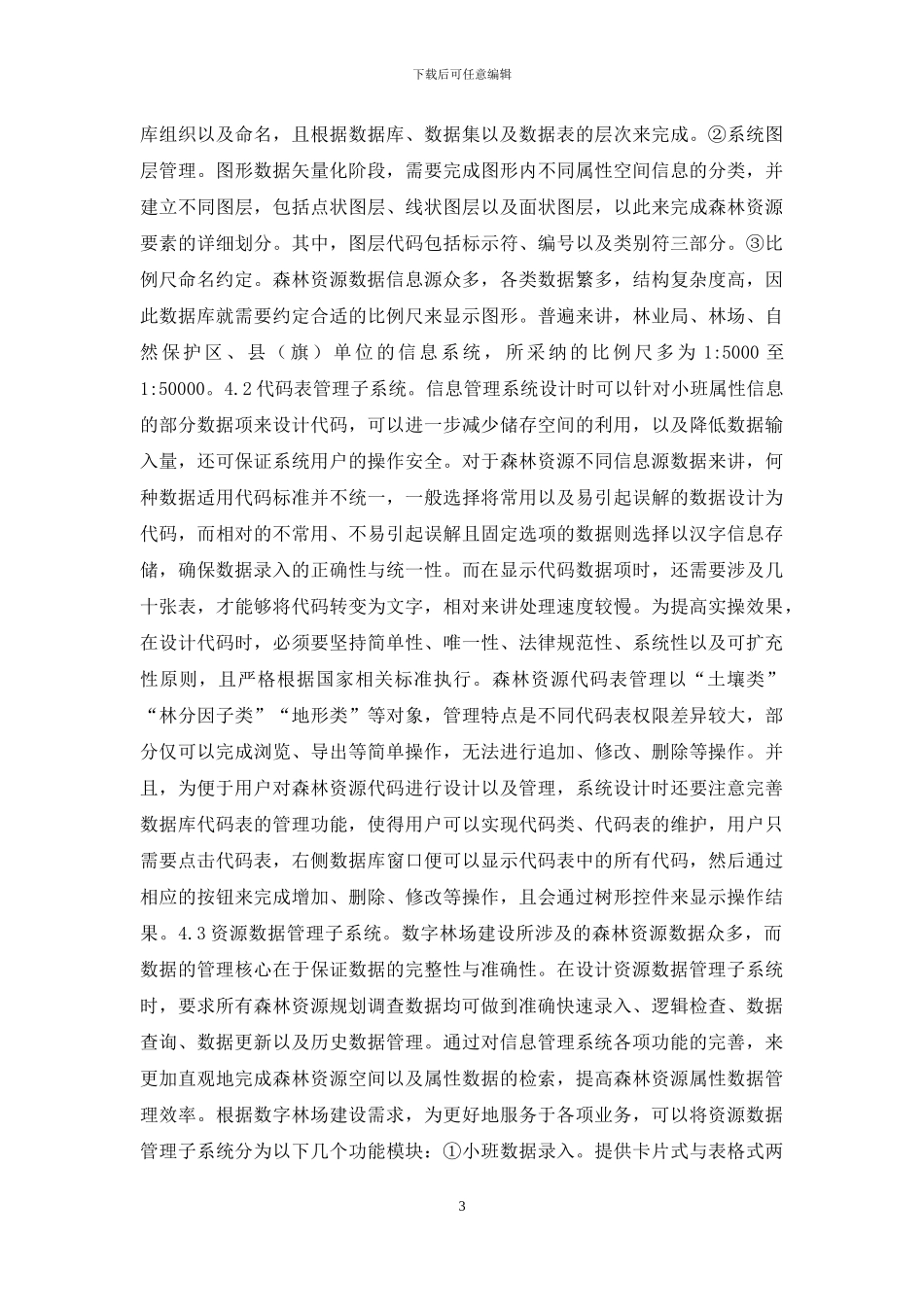 数字林场信息管理系统研究_第3页