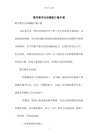 数学教学总结模板汇编5篇