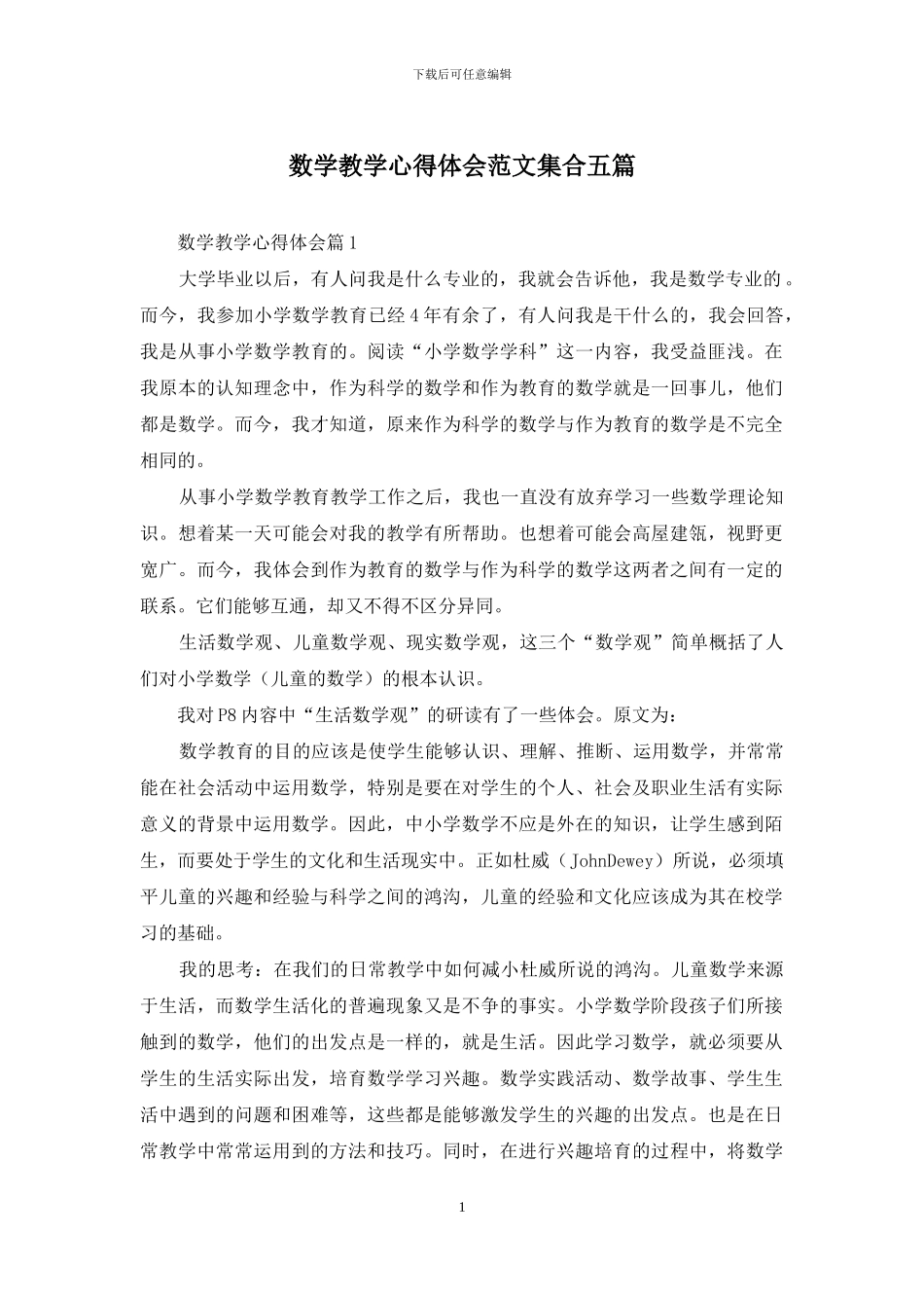 数学教学心得体会范文集合五篇_第1页