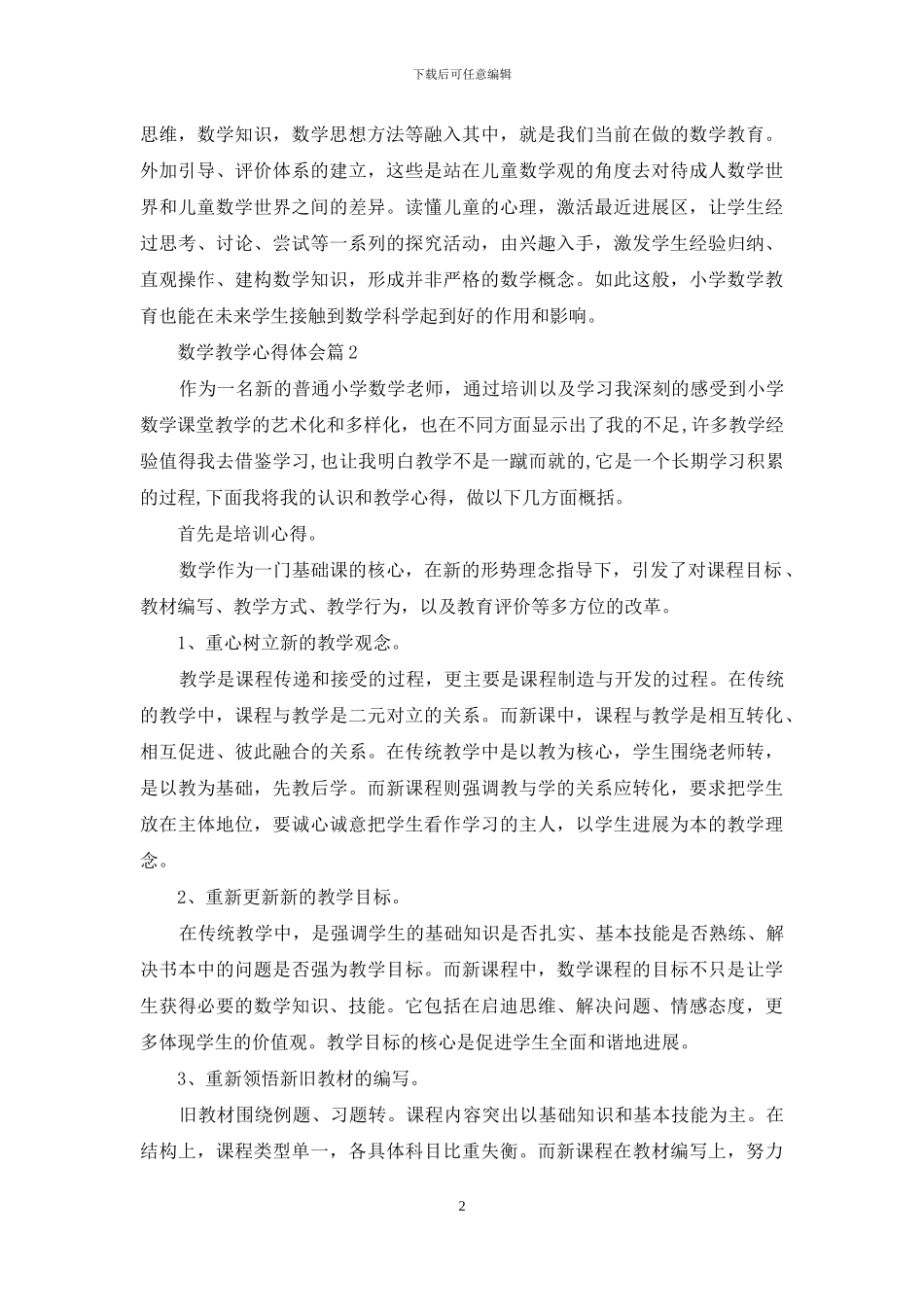 数学教学心得体会范文集合五篇_第2页