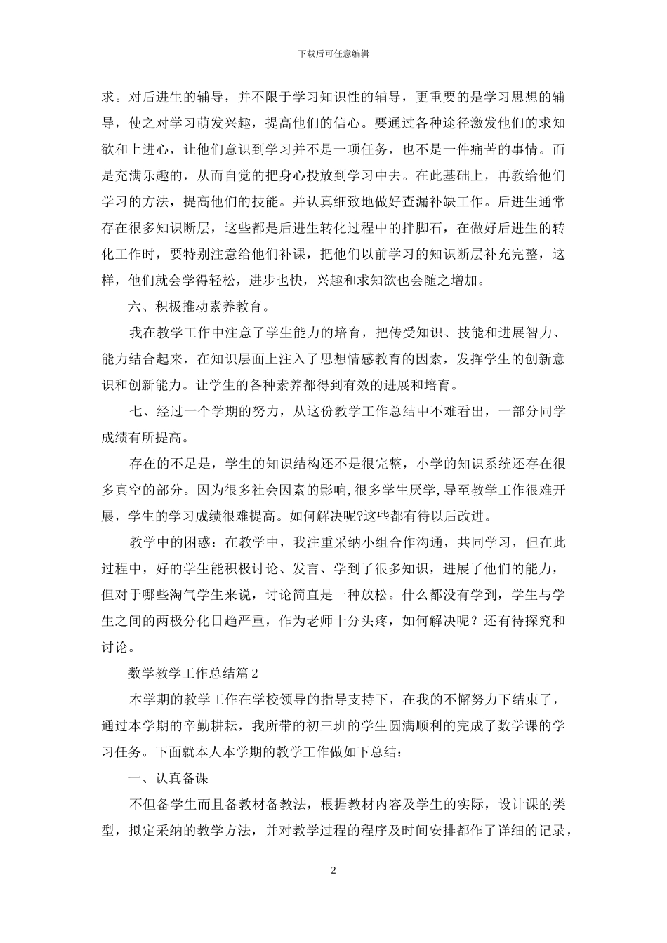 数学教学工作总结范文集锦十篇_第2页