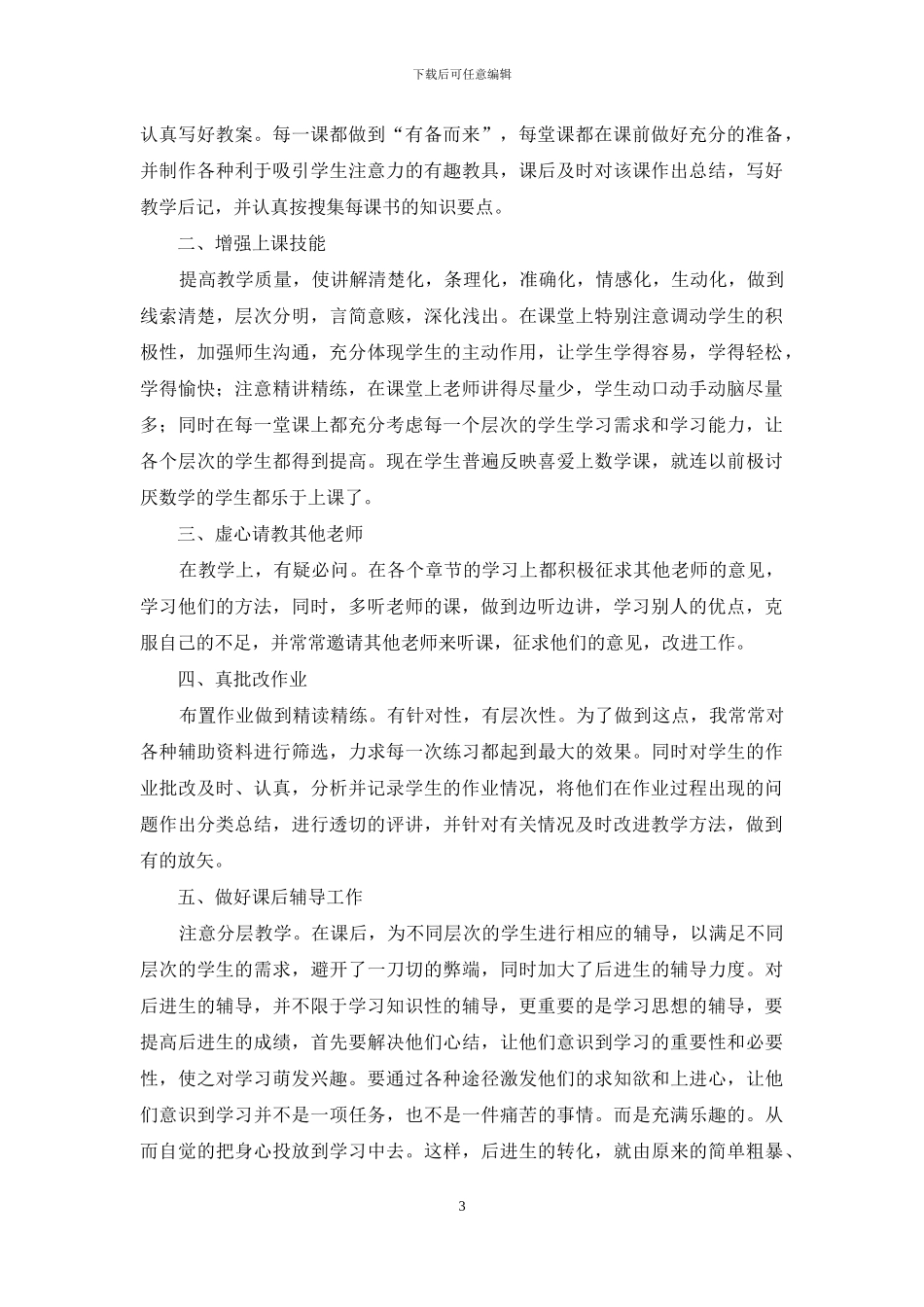 数学教学工作总结范文集锦十篇_第3页