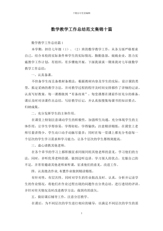 数学教学工作总结范文集锦十篇