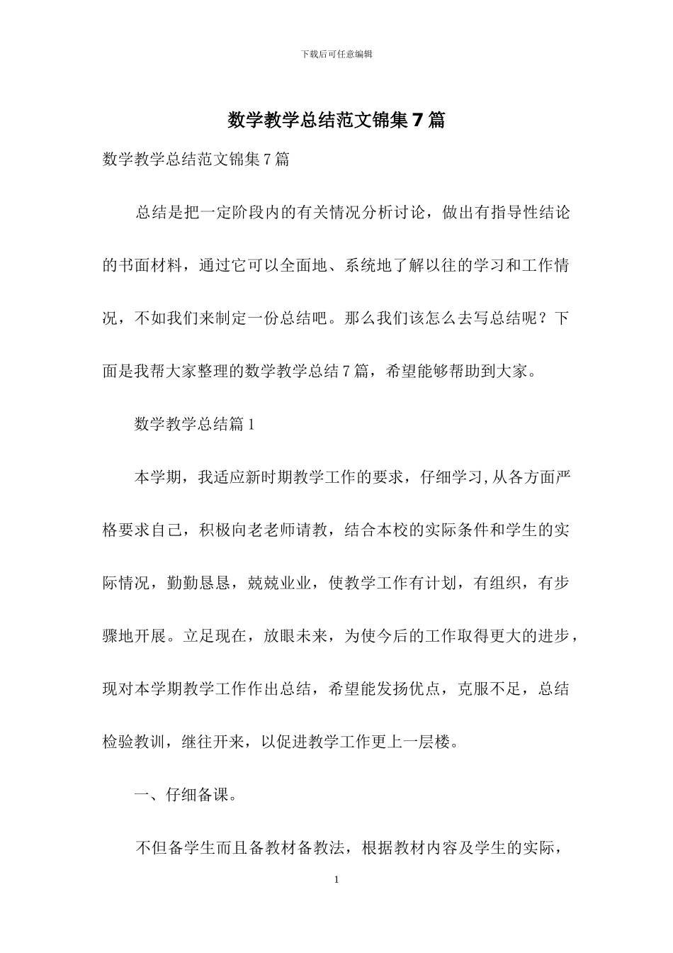 数学教学总结范文锦集7篇_第1页