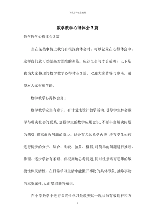 数学教学心得体会3篇