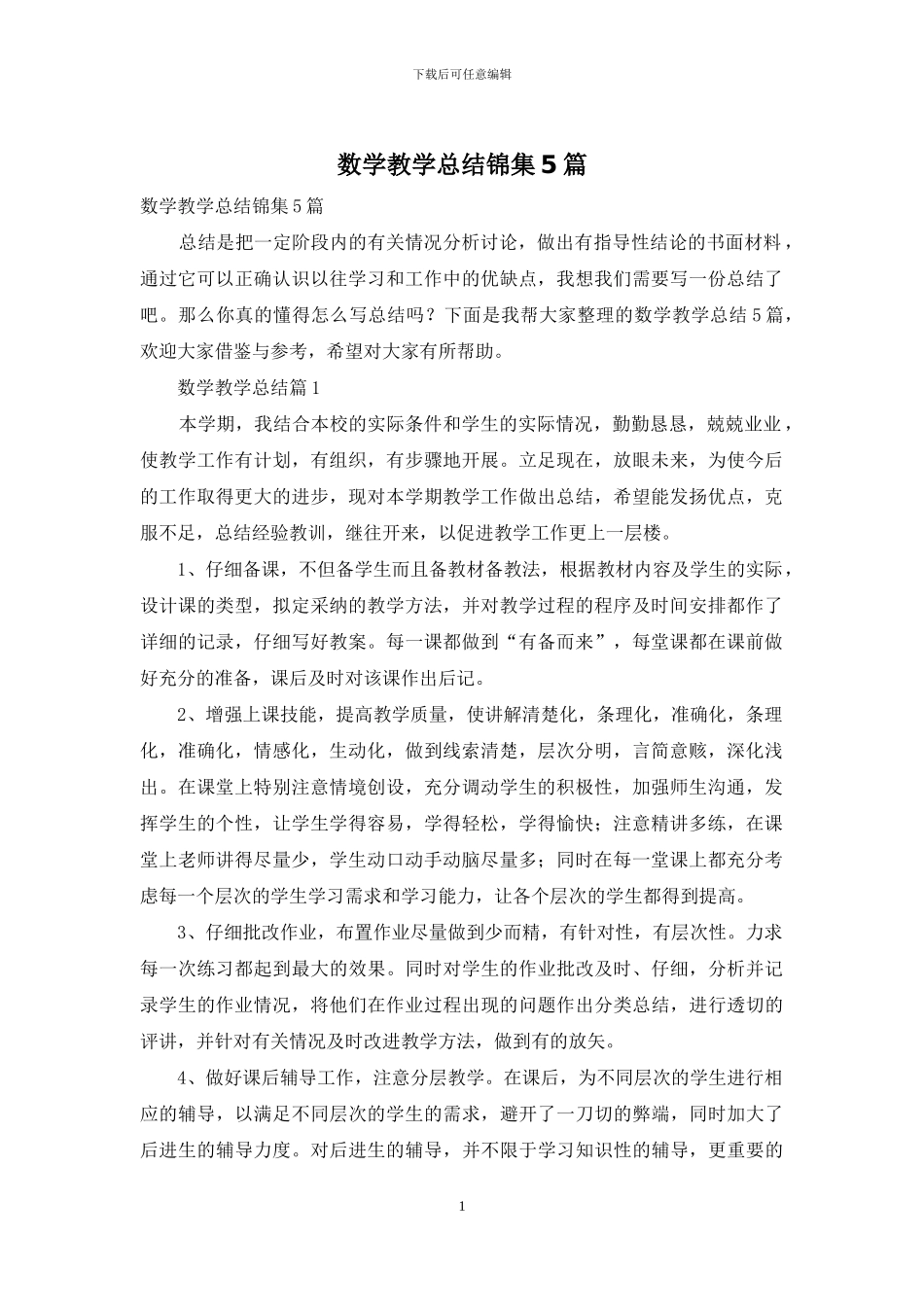 数学教学总结锦集5篇_第1页