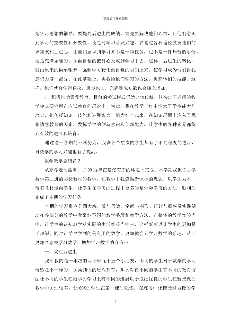 数学教学总结锦集5篇_第2页