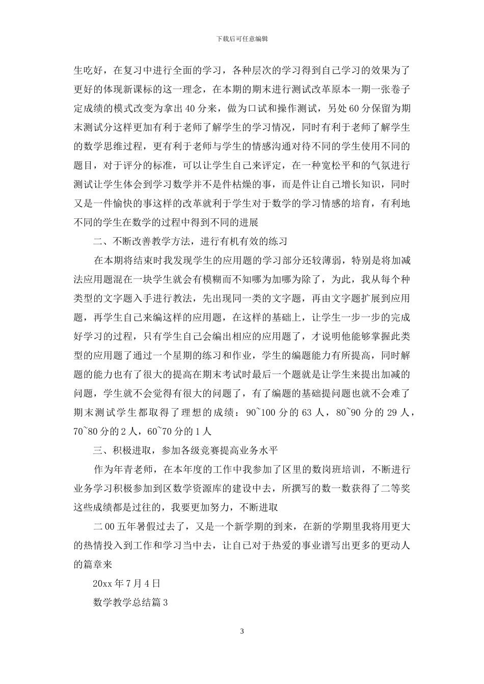 数学教学总结锦集5篇_第3页