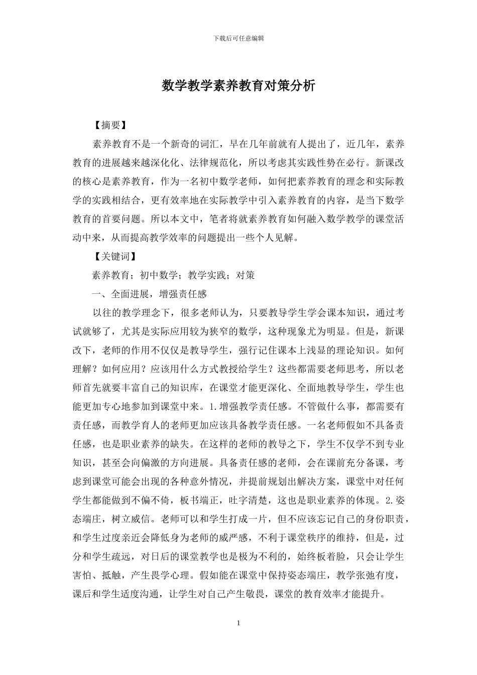 数学教学素质教育对策分析_第1页