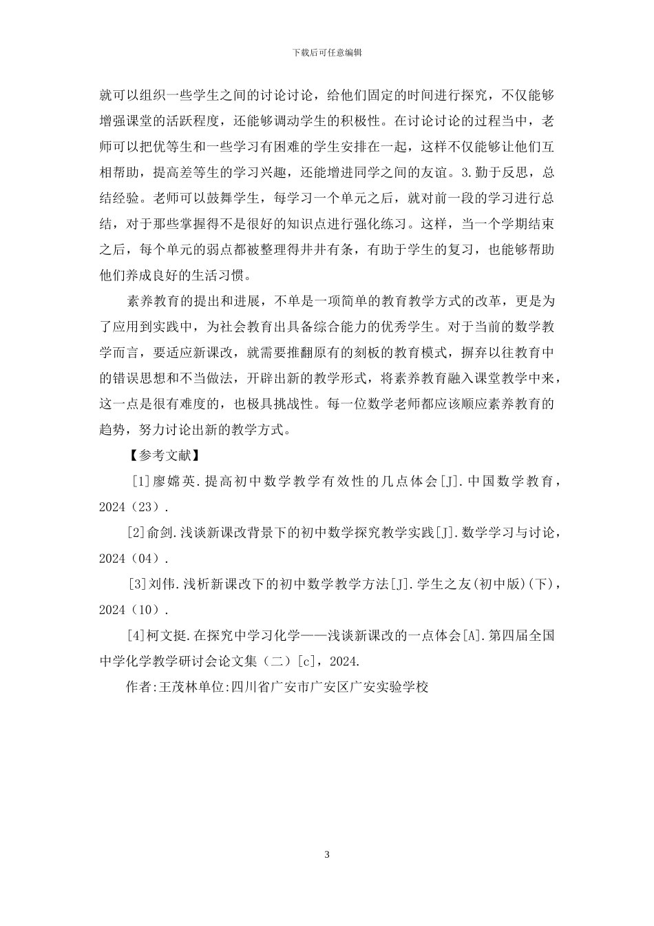 数学教学素质教育对策分析_第3页