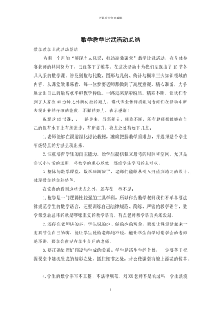 数学教学比武活动总结