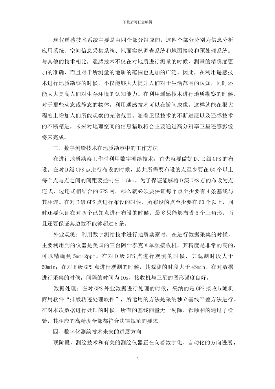 数字测绘技术在地质勘察中的应用研究_第3页