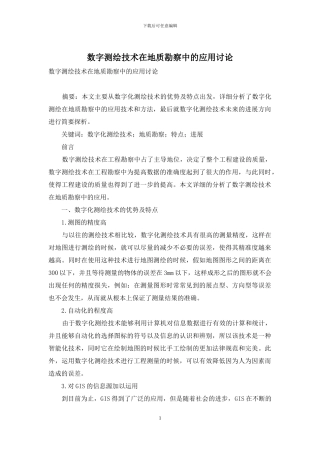 数字测绘技术在地质勘察中的应用研究