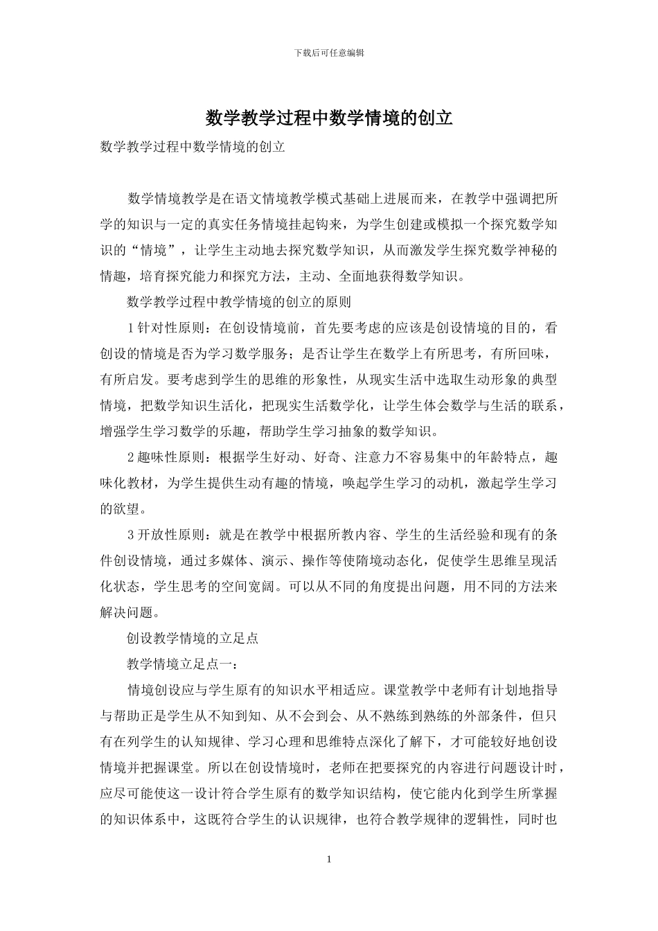 数学教学过程中数学情境的创立_第1页