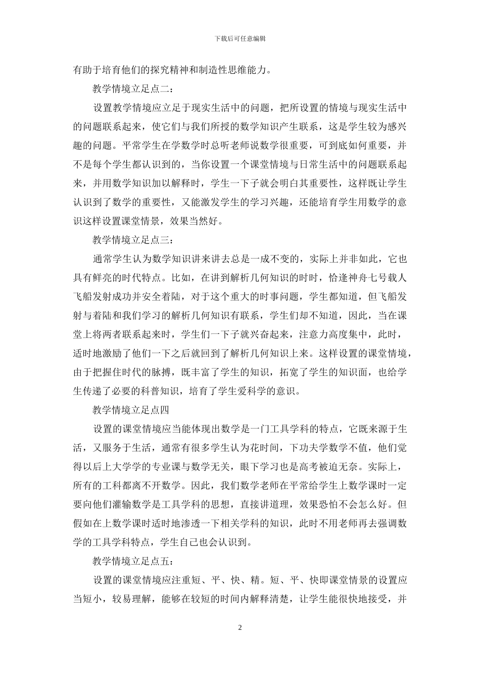 数学教学过程中数学情境的创立_第2页